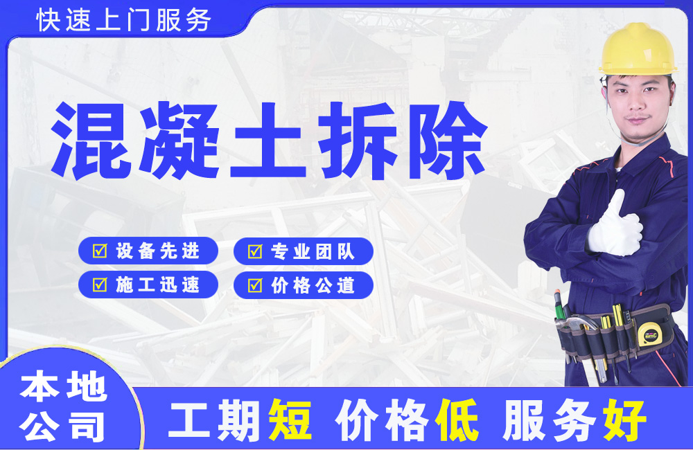 唐湾混凝土拆除